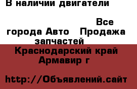 В наличии двигатели cummins ISF 2.8, ISF3.8, 4BT, 6BT, 4ISBe, 6ISBe, C8.3, L8.9 - Все города Авто » Продажа запчастей   . Краснодарский край,Армавир г.